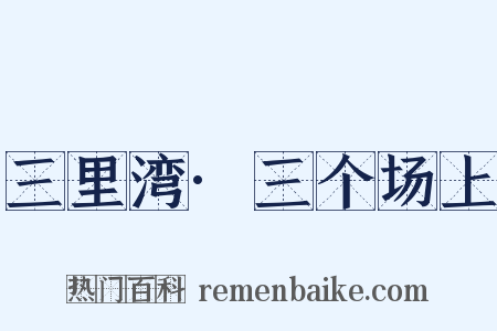 三里湾·三个场上是什么意思的图片